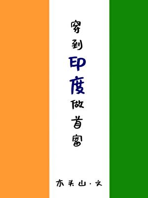 关于印度的穿越