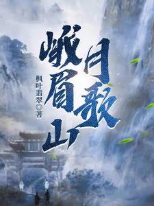 峨眉山月歌是几年级的课文