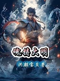 魂铸药水配方高效率