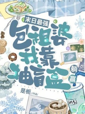 末日最强包租婆我靠抽盲盒躺赢