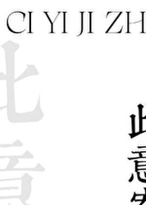 此意寄昭昭在线阅读免费