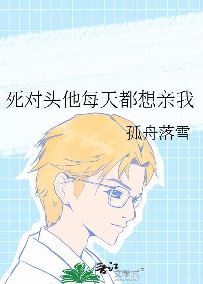 死对头每天都在黏我160